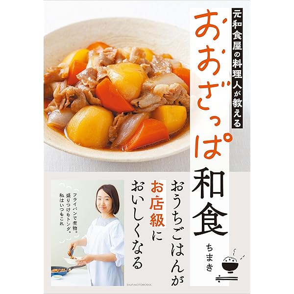 Amazon.co.jp: これなら簡単、またつくりたい！ 基本の和食 定番、本格
